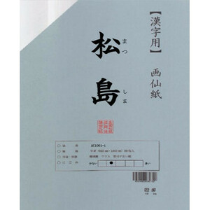 漢字用画仙紙　松島　半切　20枚　ポリ入・AC1201-21