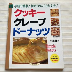 ◎クッキークレープドーナッツ　手軽で簡単!初めての人でも大丈夫! (マイライフシリーズ 534 特集版) 　ピロシキ