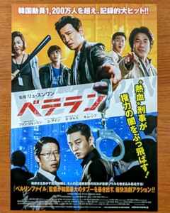 チラシ 映画「ベテラン」２０１５年、韓国映画。