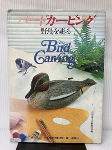 バードカービング―野鳥を彫る 講談社 日本鳥類保護連盟