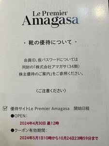 最新　アマガサ　株主優待券　200株　コード通知 のみ　送料無料