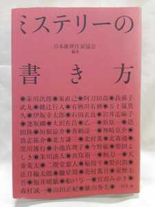 東野圭吾ほか「ミステリーの書き方」(日本推理作家協会編著)幻冬舎46判ソフトカバー