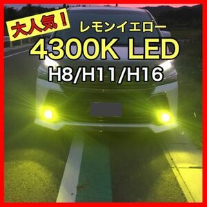 すぐ発送 高品質 LEDフォグランプ レモンイエロー 4300K H8/H11/H16ライト LED球 明るい　フォグ　LEDフォグ