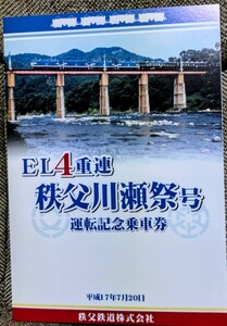 EL4重連　秩父川瀬祭号　運転記念乗車券(再出品)