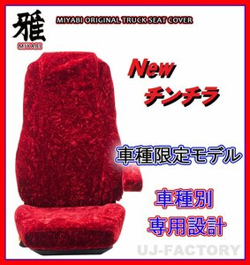 【MIYABI/New チンチラ】★シートカバー/レッド★いすゞ 新型 07エルフ ワイド H19/～ 運転席＋助手席＋中央席セット(TS-I031-B)