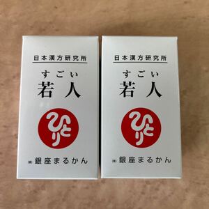 銀座まるかん若人2個送料無料 賞味期限25.11
