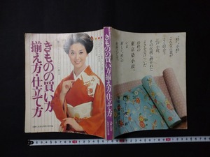 ｆ○　きものの買い方　揃え方・仕立て方　‘78婦人生活10月特大号付録　婦人生活社　/K02