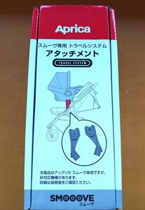 スムーヴ専用 トラベルシステム アタッチメント　未使用