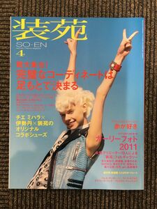 　装苑 2011年4月号 / 完璧なコーディネートは足もとで決まる