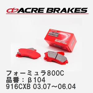【ACRE】 サーキットブレーキパッド フォーミュラ800C 品番：β104 アルファロメオ GTV 916CXB 03.07～06.04
