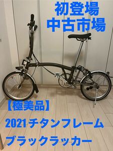 2021 Brompton M6L-X Black Lacquer Titanium ブラックラッカー　チタンフレーム