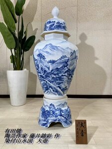 Ψ希少【 有田焼 / 藤井錦彩作 染付山水図 大壺 / 陶芸作家 沈香壺 蓋付 伝統工芸美術 陶磁器 和物骨董 時代物 美麗品 高級贈答品 】M06380