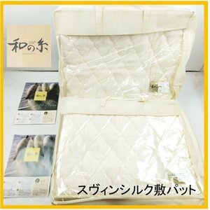 【F098】★未使用・保管品★敷パッド 2枚セット シングルサイズ マルショー 和の糸 スヴィンシルク SMSXK1002 約105×200㎝ アイボリー