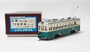 ムサシノモデル　玉電 70形原形 ポール付　(1/80)