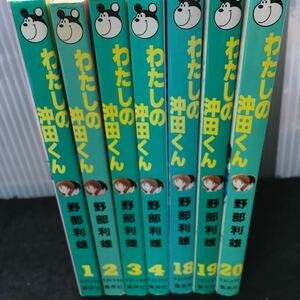 まとめ-え ときめきラバーズ わたしの沖田くん 野部利雄1~4.18~20巻 20.総一&琴よ永遠に/その他 全7冊セット 発行 ※7