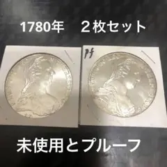 マリア　テレジアターラー銀貨　未使用とプルーフ２枚セット　1780年　再鋳貨