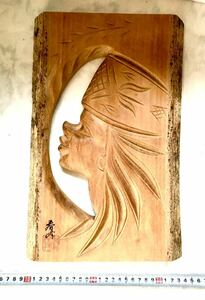 一枚板木彫　北海道　アイヌ　壁掛け　民族　女性　民芸彫刻　木工品　1980年代