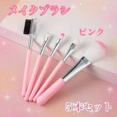 メイクブラシ　5本セット　ピンク　化粧　筆　コスメ　チップ　チーク　ブラシ