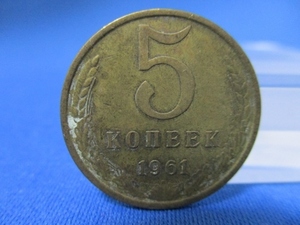 旧ソ連 ５コペイカ・アルミニウム青銅貨☆1961年／ロシア／共産国のコイン／s0714-5