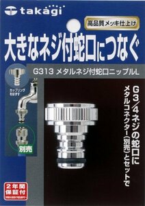 タカギ(takagi) メタルネジ付蛇口ニップルL 大きなネジ付蛇口につなぐ G313 【安心のメーカー2年間】