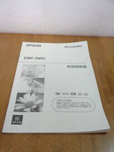 EPSON　EMP-TWD1　取扱説明書　全国送料230円