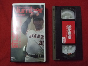 NB/L/【VHS】プロ野球スーパーエース豪球列伝/スポーツグラフィック ナンバー編/Number/江川卓 金田正一 堀内恒夫 尾崎行雄 江夏豊 村山実