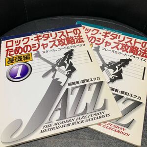 ロック・ギタリストのためのジャズ攻略法 2冊セット 飯田ユタカ 基礎編1.2 TAB譜/スコア