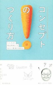 コンセプトのつくり方 たとえば商品開発にも役立つ電通の発想法／山田壮夫(著者)