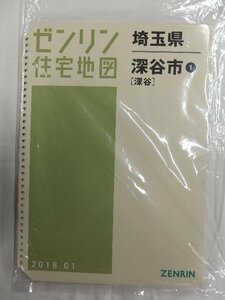 [中古] ゼンリン住宅地図 Ｂ４判(36穴)　埼玉県深谷市1(深谷) 2018/01月版/02675