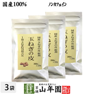 健康茶 国産100% 玉ねぎの皮 サプリメント 260mg×150粒×3袋セット 錠剤タイプ ノンカフェイン 送料無料