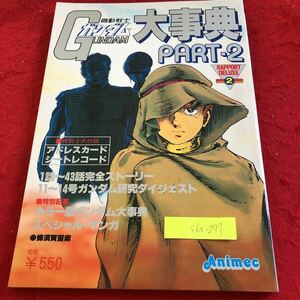 S6a-297 機動戦士ガンダム大事典 パート-2 ナノシート付き ラポートデラックス2 昭和56年発行 カラー版人名事典 モビルスーツ など