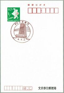 即決【一時閉鎖前日印】2023.08.25 文京春日郵便局（東京都）・風景印