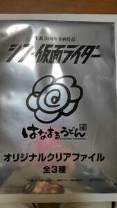 はなまるうどん シン・仮面ライダー オリジナルクリアファイル 仮面ライダー２号