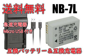 ◆送料無料◆バッテリー＆充電器 NB-7L 互換バッテリー 電池 1400mAh PowerShot G11/G10/G12/SX30 IS 急速充電器 互換品