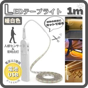 LED テープライト 人感センサーライト 暖白色 1m 省エネ 自動点灯 【2】