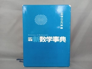 新数学事典 一松信