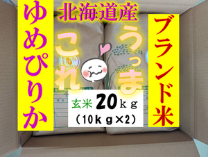 【送料無料】ゆめぴりか　１等米　玄米20キロ　特A北海道米　令和５年産　農家直送