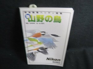 野鳥観察ハンディ図鑑　新・山野の鳥　日焼け有/HBZC