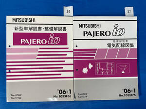 3637/三菱パジェロイオ新型車解説書、整備解説書、電気配線図集２冊セット