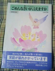 ■親と子のはなし ごめんなさいが言えますか 企画堂 中古 本 