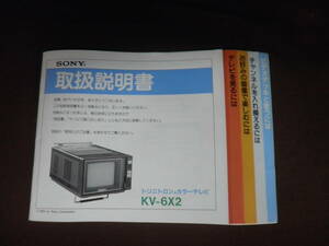 ソニートリニトンカラーテレビKV-6X2説明書