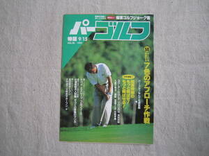 特版　パーゴルフ　9月15日号　平成5年9月15日発行