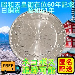 昭和天皇御在位60年記念 500円 白銅貨 昭和60年