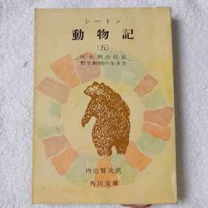 動物記〈5〉灰色熊の伝記,野生動物の生き方 (角川文庫) シートン 内山 賢次 訳あり