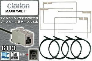 フィルムアンテナ ケーブル 4本 セット 地デジ クラリオン Clarion 用 MAX8750DT 対応 ワンセグ フルセグ GT13