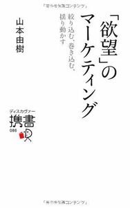 欲望のマーケティング(ディスカヴァー携書)/山本由樹■17058-40453-YSin