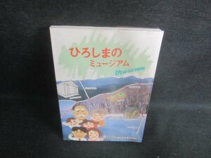 ひろしまのミュージアム 　シミ日焼け有/EBO