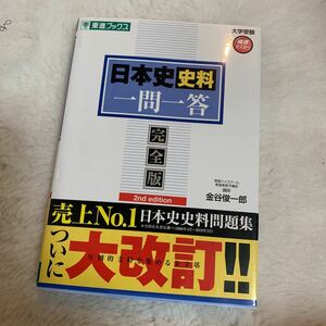 ★お勧め！日本史史料一問一答 完全版 ★金谷俊一郎 東進ブックス 大学受験