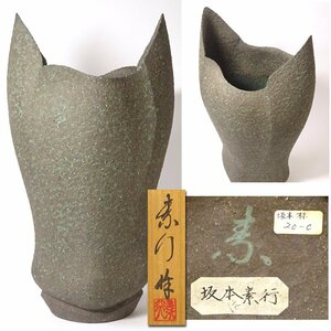 慶應◆異色の陶芸家【坂本素行】個展出品作 『壷』高さ54㎝の大作 モダンな花器