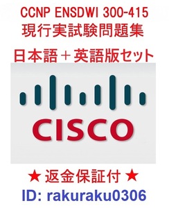 ENSDWI300-415(SDWAN300) CISCO CCNP Enterprise 【４月日本語版+英語版】認定現行実試験再現問題集★返金保証★追加料金なし①